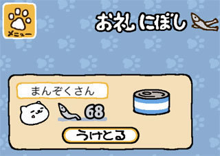 ねこあつめ まんぞくさん との付き合いは難しい 由良理人のその日暮らし日記